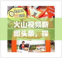 火山视频新闻头条,探索最新动态,热点话题一网打尽