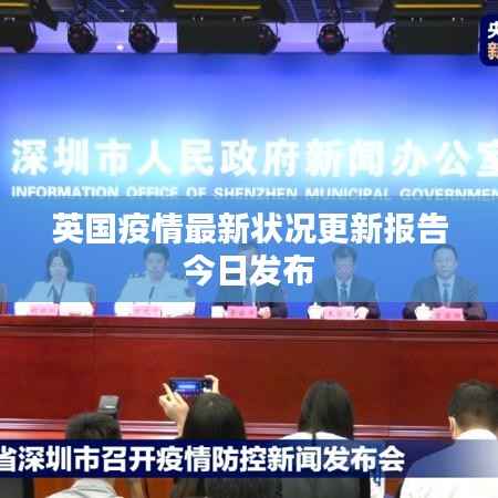 英国疫情最新状况更新报告今日发布