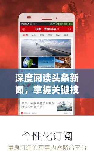深度阅读头条新闻,掌握关键技巧,轻松洞悉新闻内涵