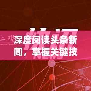 深度阅读头条新闻,掌握关键技巧,轻松洞悉新闻内涵