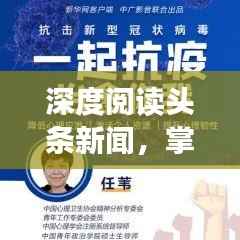 深度阅读头条新闻,掌握关键技巧,轻松洞悉新闻内涵