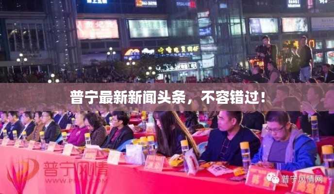 普宁最新新闻头条，不容错过！