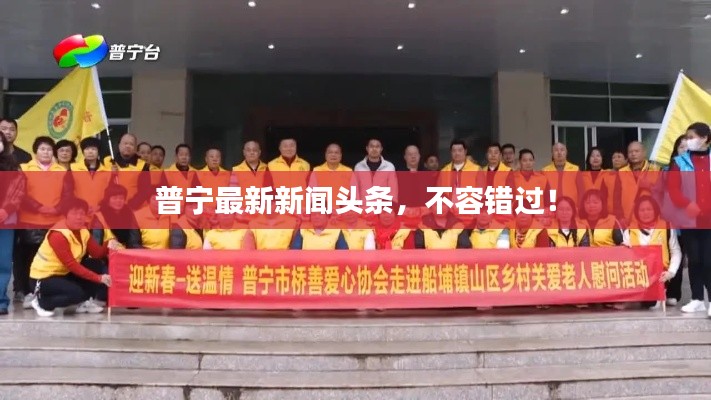 普宁最新新闻头条,不容错过!