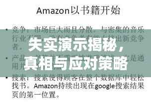 失实演示揭秘,真相与应对策略解析