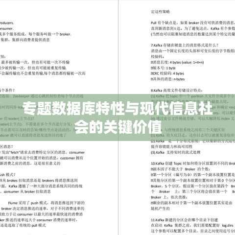 专题数据库特性与现代信息社会的关键价值