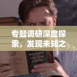 专题调研深度探索，发现未知之路