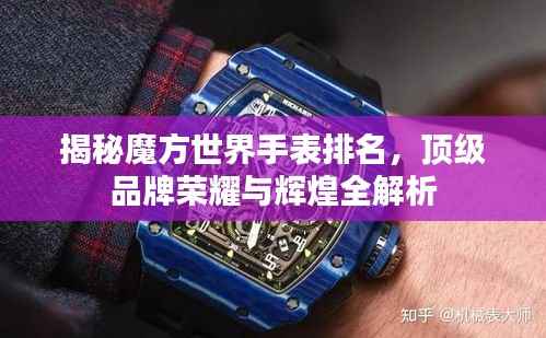 揭秘魔方世界手表排名，顶级品牌荣耀与辉煌全解析