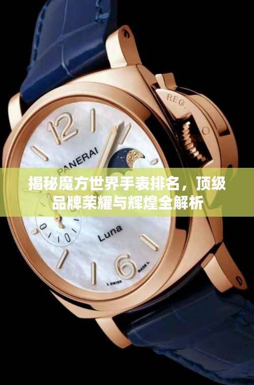 揭秘魔方世界手表排名,顶级品牌荣耀与辉煌全解析
