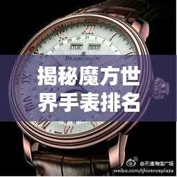 揭秘魔方世界手表排名,顶级品牌荣耀与辉煌全解析
