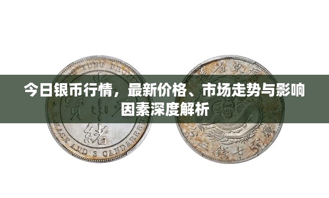今日银币行情，最新价格、市场走势与影响因素深度解析