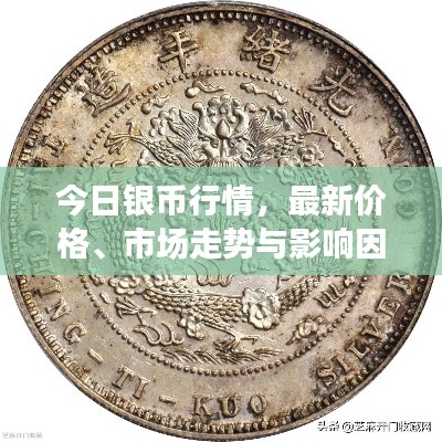 今日银币行情,最新价格、市场走势与影响因素深度解析