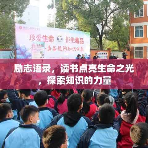励志语录,读书点亮生命之光,探索知识的力量