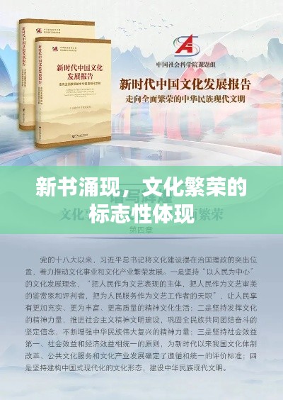 新书涌现，文化繁荣的标志性体现
