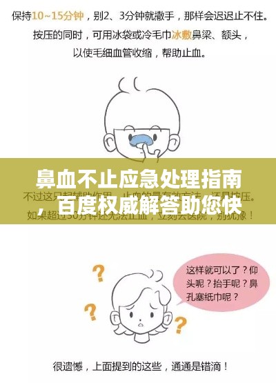 鼻血不止应急处理指南，百度权威解答助您快速止血！