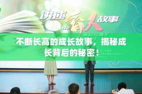 不断长高的成长故事，揭秘成长背后的秘密！