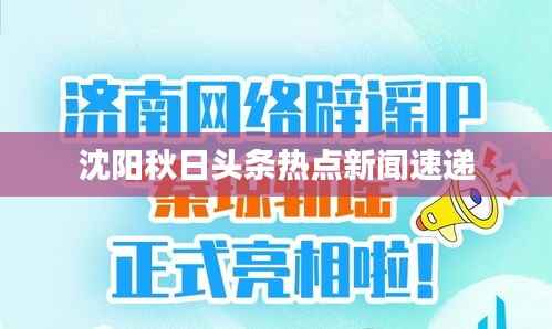 沈阳秋日头条热点新闻速递