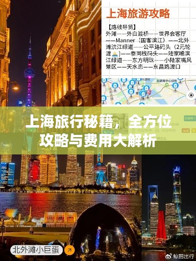 上海旅行秘籍,全方位攻略与费用大解析
