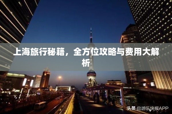 上海旅行秘籍,全方位攻略与费用大解析