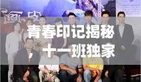 青春印记揭秘，十一班独家花絮视频首度曝光！