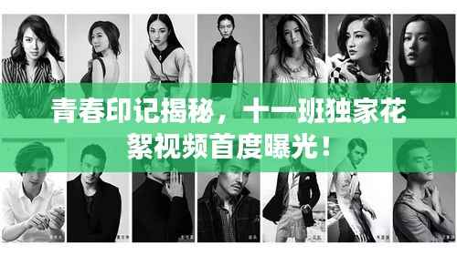 青春印记揭秘,十一班独家花絮视频首度曝光!
