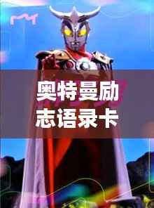 奥特曼励志语录卡片,激发无限潜能,勇敢直面挑战