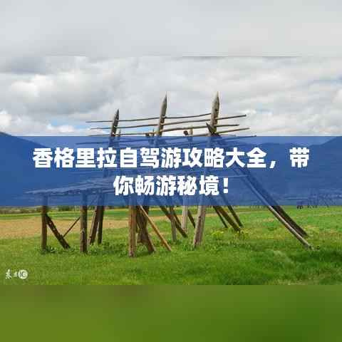 香格里拉自驾游攻略大全,带你畅游秘境!