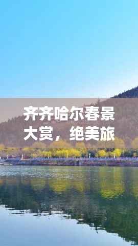 齐齐哈尔春景大赏,绝美旅游攻略