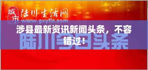涉县最新资讯新闻头条,不容错过!