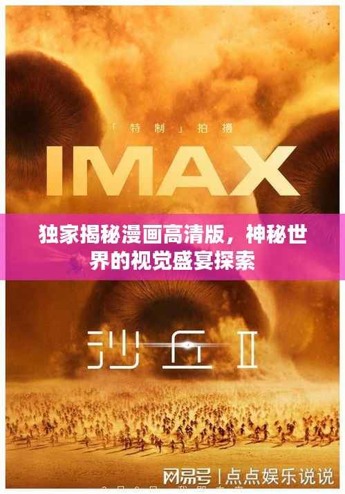 独家揭秘漫画高清版,神秘世界的视觉盛宴探索