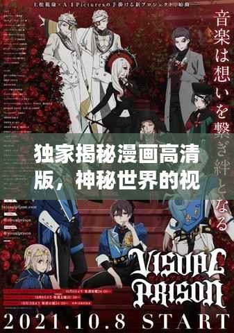 独家揭秘漫画高清版,神秘世界的视觉盛宴探索