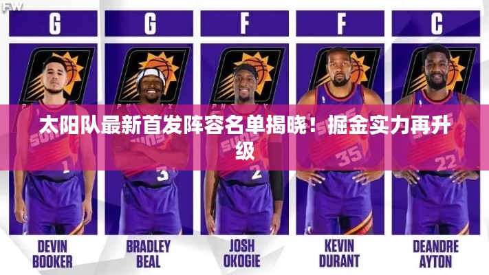太阳队最新首发阵容名单揭晓！掘金实力再升级