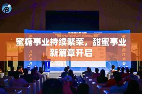 蜜糖事业持续繁荣,甜蜜事业新篇章开启