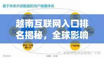 越南互联网入口排名揭秘,全球影响力分析