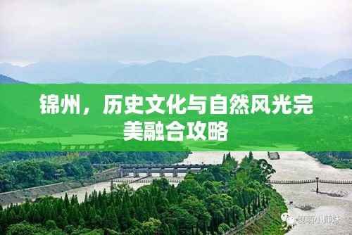 锦州,历史文化与自然风光完美融合攻略