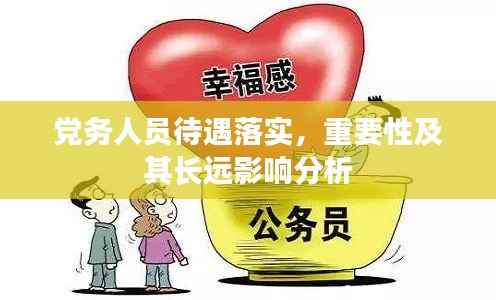 党务人员待遇落实,重要性及其长远影响分析