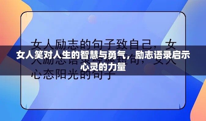 女人笑对人生的智慧与勇气，励志语录启示心灵的力量