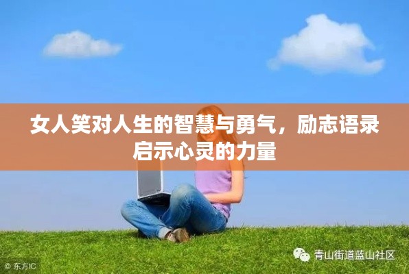 女人笑对人生的智慧与勇气,励志语录启示心灵的力量