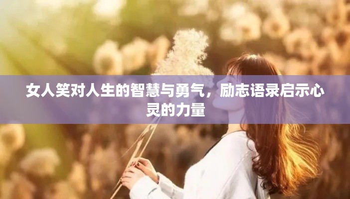女人笑对人生的智慧与勇气,励志语录启示心灵的力量