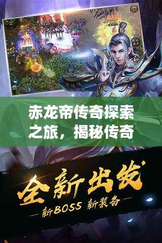 赤龙帝传奇探索之旅，揭秘传奇之龙的神秘面纱（百度云独家内容）