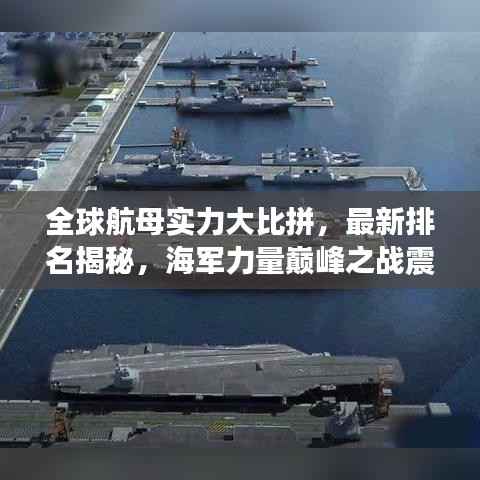 全球航母实力大比拼,最新排名揭秘,海军力量巅峰之战震撼上演!