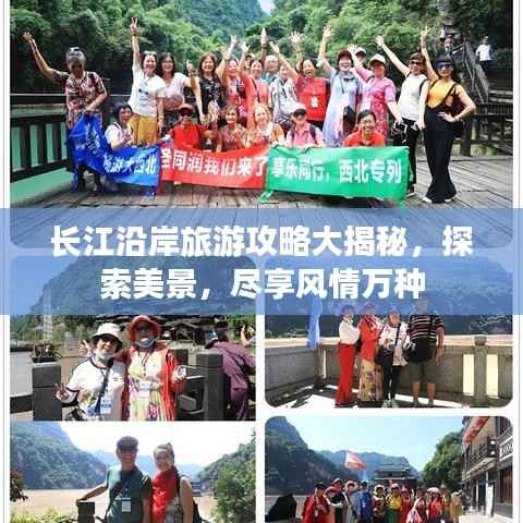 长江沿岸旅游攻略大揭秘,探索美景,尽享风情万种