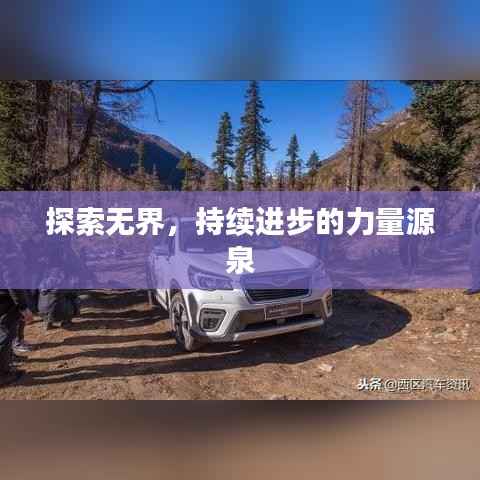探索无界,持续进步的力量源泉