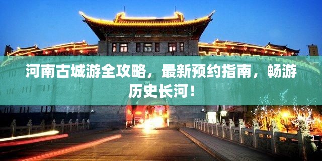 河南古城游全攻略,最新预约指南,畅游历史长河!