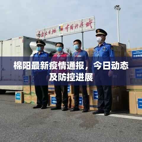 棉阳最新疫情通报，今日动态及防控进展