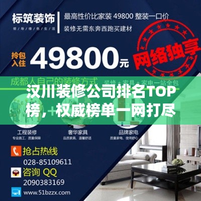 汉川装修公司排名TOP榜,权威榜单一网打尽!