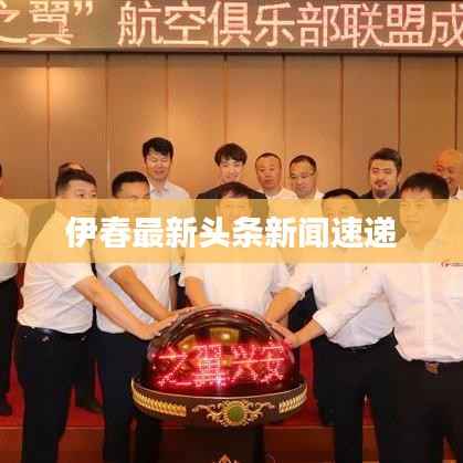 伊春最新头条新闻速递