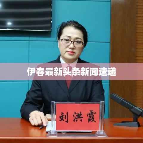 伊春最新头条新闻速递