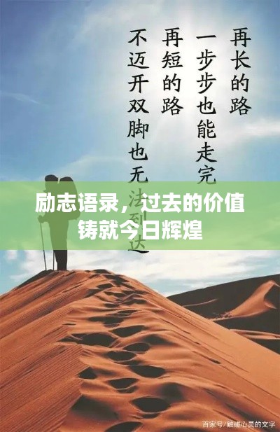 励志语录,过去的价值铸就今日辉煌