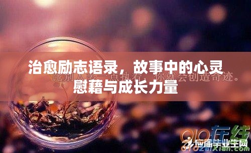 治愈励志语录,故事中的心灵慰藉与成长力量