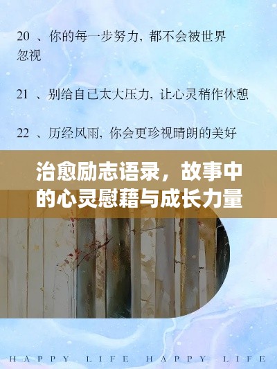 治愈励志语录,故事中的心灵慰藉与成长力量